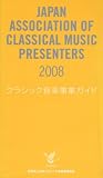 クラシック音楽事業ガイド 2008 大内 冬樹