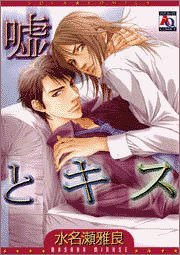 嘘とキス (オークラコミックス)