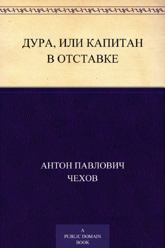 Дура, или Капитан в отставке (Russian Edition)
