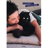 しゃべるねこ　しおちゃんと僕。