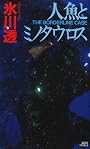 人魚とミノタウロス (講談社ノベルス)