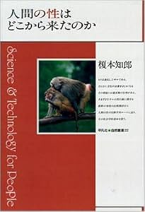 Ningen no sei wa doko kara kita no ka (Heibonsha shizen sosho) (Japanese Edition) Tomoo Enomoto