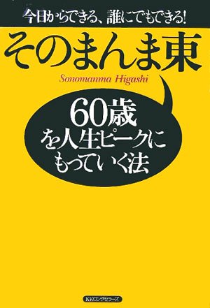 60歳を人生ピークにもっていく法のJPEG画像
