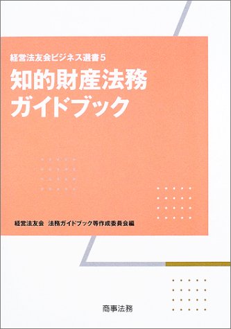 知的財産法務ガイドブック (経営法友会ビジネス選書)