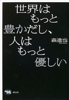 世界はもっと豊かだし、人はもっと優しい