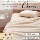 新マイクロファイバー【Crim】クリム【毛布単品】 ベージュ/キング