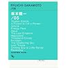 オフィシャルスコアブック 坂本龍一/05 完全責任編集:坂本龍一