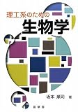 理工系のための 生物学の画像