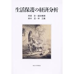 生活保護の経済分析