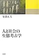 人と社会の生態考古学