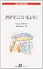 君がそこにいるように (白水Uブックス―海外小説の誘惑)