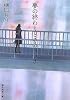 夢の終わりとそのつづき (創元推理文庫)
