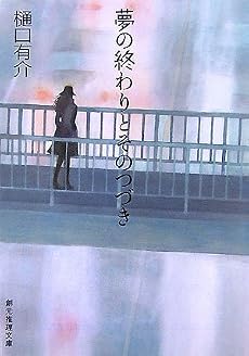 夢の終わりとそのつづき (創元推理文庫)