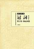 イメージ: 冠詞 復刻版 第3巻 無冠詞篇