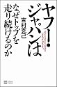 ヤフー・ジャパンはなぜトップを走り続けるのか