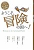 ようこそ、冒険の国へ! (読書がたのしくなる・ニッポンの文学)