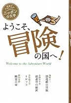 ようこそ、冒険の国へ! (読書がたのしくなる・ニッポンの文学)