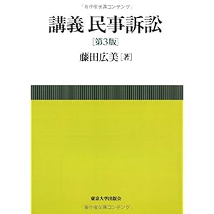 【クリックで詳細表示】講義 民事訴訟 第3版 [単行本]