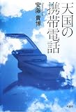 天国の携帯電話