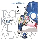 攻殻機動隊STAND ALONE COMPLEX　TACHIKOMA'S ALL MEMORY　しょく〜ん