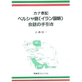 カナ表記ペルシャ語(イラン国語)会話の手引き