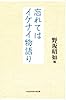 忘れてはイケナイ物語り (知恵の森文庫 t の 3-1)