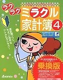 『ミラクル家計簿 4 乗換版』の写真