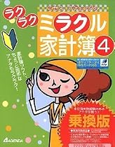 ミラクル家計簿 4 乗換版