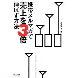 携帯メルマガで売上を3倍伸ばす方法