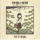 林檎と檸檬～村下孝蔵ベストセレクション