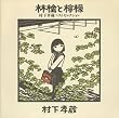 林檎と檸檬～村下孝蔵ベストセレクション