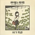 林檎と檸檬~村下孝蔵ベストセレクション