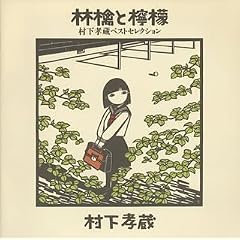 林檎と檸檬～村下孝蔵ベストセレクション