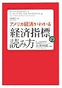 アメリカ経済がわかる「経済指標」の読み方 (マグロウヒル・ビジネス・プロフェッショナル・シリーズ)