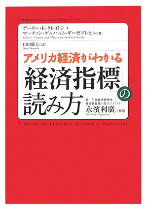 アメリカ経済がわかる「経済指標」の読み方 (マグロウヒル・ビジネス・プロフェッショナル・シリーズ)