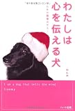 わたしは心を伝える犬―ゆんみの聴導犬サミー 画像