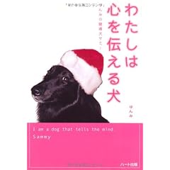 わたしは心を伝える犬―ゆんみの聴導犬サミー