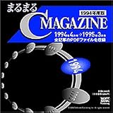 まるまるC MAGAZINE 1994年度版