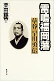 雷鳴福岡藩―草莽早川勇伝 の評価・レビュー