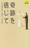 奇跡を信じて