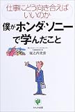 僕がホンダ・ソニーで学んだこと―仕事にどう向き合えばいいのか