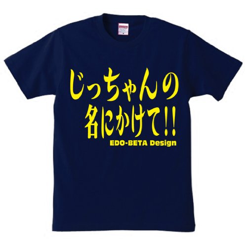 EDO-BETA DESIGN エドベタデザイン じっちゃんの名にかけて！！