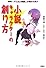 小説キャラクターの創り方―漫画・アニメ・映画、小説から学ぶ