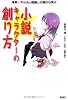 小説キャラクターの創り方―漫画・アニメ・映画、小説から学ぶ