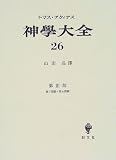 神学大全〈26〉第3部・第7問題‐第8問題