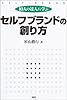 10人の達人に学ぶセルフブランドの創り方