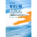 覚せい剤Q&A―捜査官のための化学ガイド