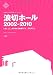 岸和田市文化財団ドキュメントブック 浪切ホール 2002-2010 いま、ここ、から考える地域のこと 文化のこと (文化とまちづくり叢書) 4880652857 JPEG画像(小)