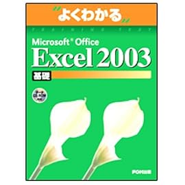 よくわかるMicrosoft Office Excel 2003 基礎