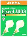 よくわかるMicrosoft Office Excel 2003 基礎
